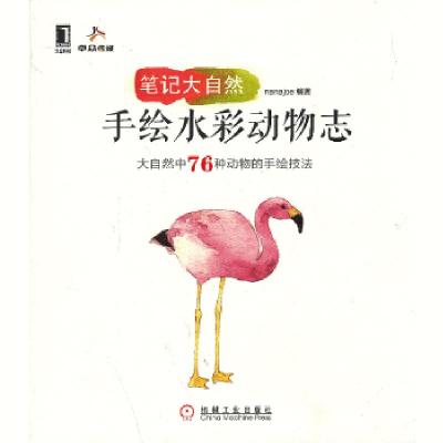 正版新书]笔记大自然:手绘水彩动物志nanajoe9787111429463