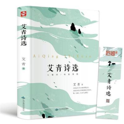 正版新书]艾青诗选艾青9787540252229
