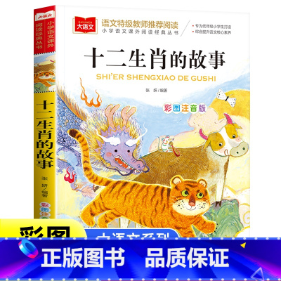 十二生肖故事 [正版]十二生肖的故事彩图注音版小学生一二三年级课外书老师青少年读物适合6一8以上读的看的7-10岁儿童读