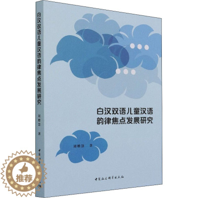 [醉染正版]白汉双语儿童汉语韵律焦点发展研究:刘增慧 著 语言-汉语 文教 中国社会科学出版社 正版图书