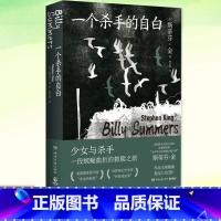 [正版] 一个杀手的自白 斯蒂芬·金 杀手与少女蜿蜒曲折的救赎之旅 惊悚悬疑小说书籍 治愈温情却悲伤沉重 奇幻文学