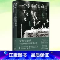 [正版] 一个杀手的自白 斯蒂芬·金 杀手与少女蜿蜒曲折的救赎之旅 惊悚悬疑小说书籍 治愈温情却悲伤沉重 奇幻文学