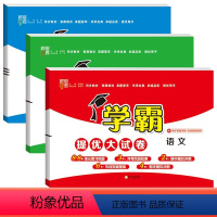 语文+数学(苏教版)+英语(译林版) 三年级下 [正版]学霸提优大试卷2024期中期末斗半匠同步单元测试一年级上册二三四