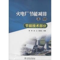 正版新书]火电厂节能减排手册(节能技术部分)李青978751234716