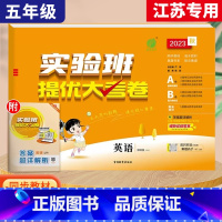 5上[大考卷]英语◆译林版 小学通用 [正版]2023秋新版实验班提优训练三年级上二年级上册一四年级五六年级语文人教版R