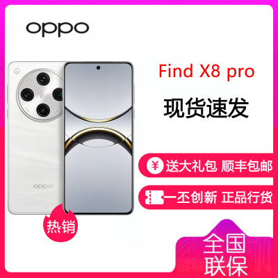 OPPO Find X8 Pro 12GB+256GB 漫步云端 天玑9400 双潜望长焦 四主摄 5910mAh冰川电池 5G 拍照 AI手机