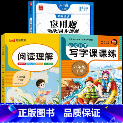 [下册]应用题+阅读理解+语文字帖(3册) 小学一年级 [正版]一二三年级四年级数学应用题专项强化训练上册下册五六年级口