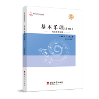 正版新书]基本乐理(第8版)/贾方爵贾方爵9787569714319