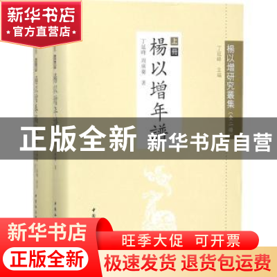正版 杨以增研究丛集(全2册) 丁延峰 主编 中国社会科学出版社 97