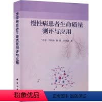 [正版]文轩慢性病患者生命质量测评与应用 万崇华 等 书籍 书店 科学出版社