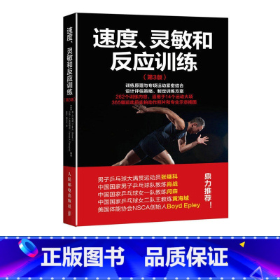 [正版]速度灵敏和反应训练第3版 心智技能训练融合反应速度反应时间训练