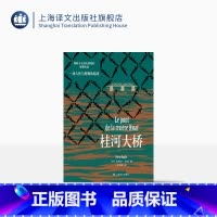 [正版]桂河大桥 [法]皮埃尔·布尔 著 王文融 译 另类的二战小说 同名电影获得第30届奥斯卡7项金像奖 上海译文