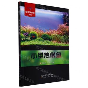 [N]小型热带鱼/家养观赏鱼系列-9787109301955