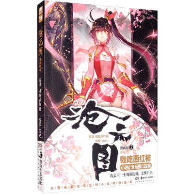 醉染图书沧元图 2 漫画版9787535691651