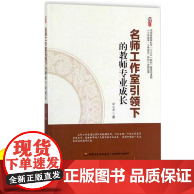 名师工作室引领下的教师专业成长 中小学教师教学用书课堂教学研究班级管理 教师成长的成功范例图书