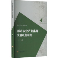 都市农业产业集群发展机制研究