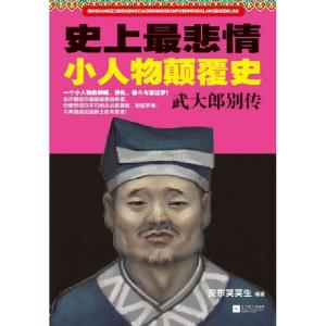 正版新书]史上最悲情小人物颠覆史(武大郎别传)安东笑笑生978753