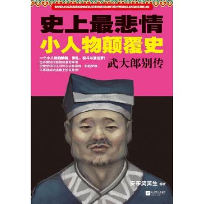 正版新书]史上最悲情小人物颠覆史(武大郎别传)安东笑笑生978753