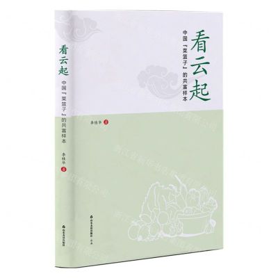 [N]看云起(中国菜篮子的共富样本)-9787551627306