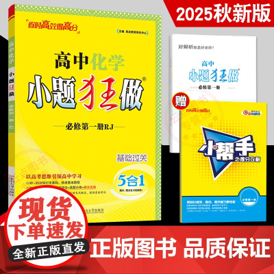 2025秋新版 恩波教育小题狂做 高中化学必修第一册 RJ人教版 基础过关教材高一必修1同步复习训练教辅阶段含答案解析附