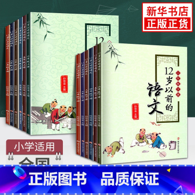 12岁以前的语文 上册+下册1-6年级全套12册 小学通用 [正版]适用年级任选12岁以前的语文一年级二年级三年级四年级