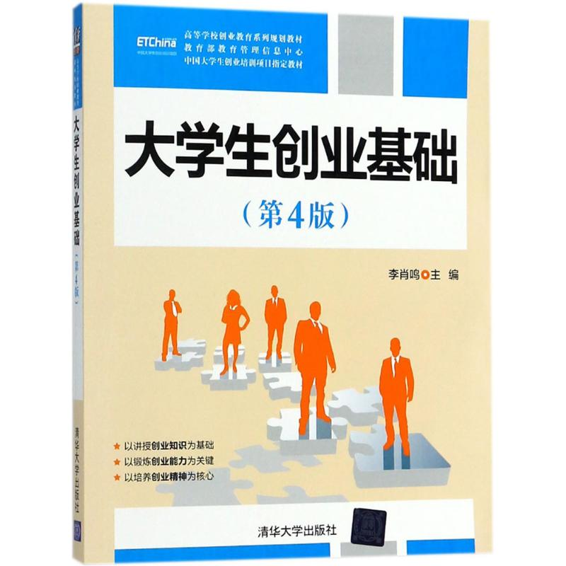 正版新书]大学生创业基础(第4版)李肖鸣9787302499596