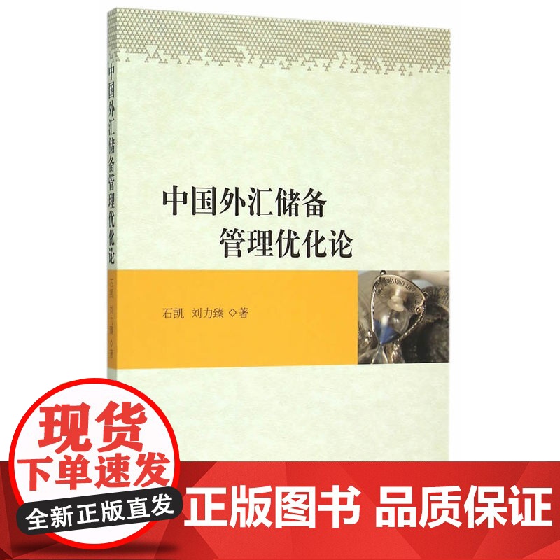 中国外汇储备管理优化论
