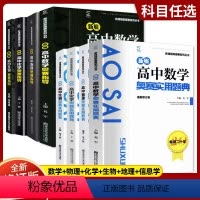 数学奥赛指导+实用题典 高中三年级 [正版]备考2024新编高中物理奥赛指导新课程系列丛书奥赛实用题典数学化学生物地理南