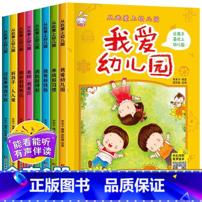 [全套8册]我爱幼儿园 [正版]我爱幼儿园绘本全套 儿童入园准备绘本阅读小班中班大班3一6岁孩子上幼儿园读物故事书适合4