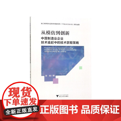 从模仿到创新(中国制造业企业技术追赶中的技术获取策略)
