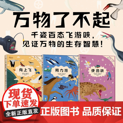 [新东方店]万物了不起 向上飞用力游使劲咬小学生儿童自然科学绘本人文动物科普小百科读物硬壳精装超越模式化认知书籍