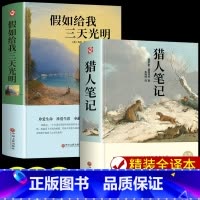 [全2册]假如给我三天光明+猎人笔记 [正版]假如给我三天光明 书完整版美海伦.凯勒华文自传原著青少年初中版 初中生小学