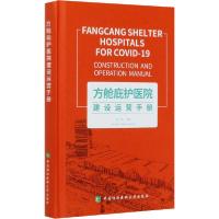 正版新书]方舱庇护医院建设运营手册阎志 著9787567915398