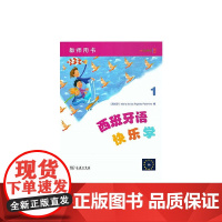 西班牙语快乐学1(教师用书)