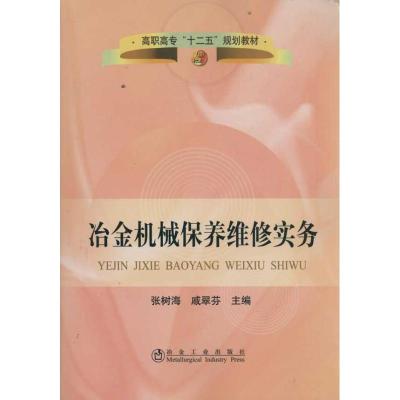 [M]冶金机械保养维修实务-9787502457433