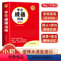 学生成语词典 小学通用 [正版]开心辞书红色宝典第2版中小学生成语词典同义词近义词反义词组词造句词典好词好句好段名人名言