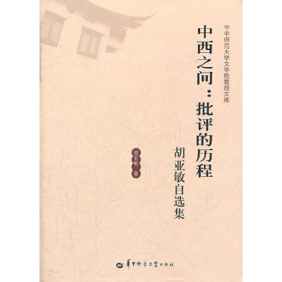 正版新书]中西之间-批评的历程-胡亚敏自选集胡亚敏978756225466