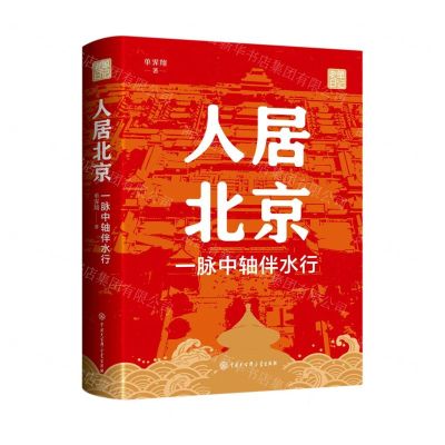 [N]人居北京(一脉中轴伴水行老单日记)(精)-9787520213004