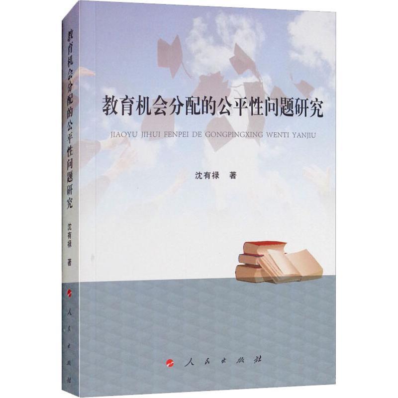 正版新书]教育机会分配的公平性问题研究沈有禄9787010195490