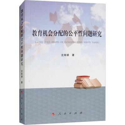 正版新书]教育机会分配的公平性问题研究沈有禄9787010195490