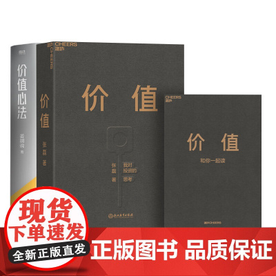 价值 我对投资的思考+价值心法 张磊 著等 金融经管、励志 正版图书籍 浙江教育出版社等