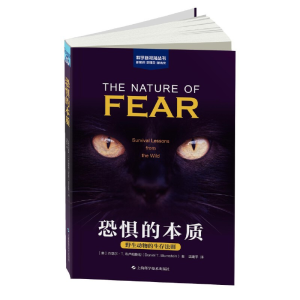 正版新书]恐惧的本质:野生动物的生存法则(科学新视角丛书)[美]