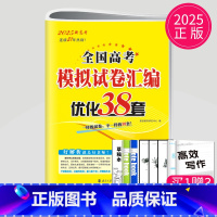 [正版]新高考2025新版高考语文模拟试卷汇编优化38套恩波江苏全国高中三十八套小题狂做基础题2022高三一轮二轮38+
