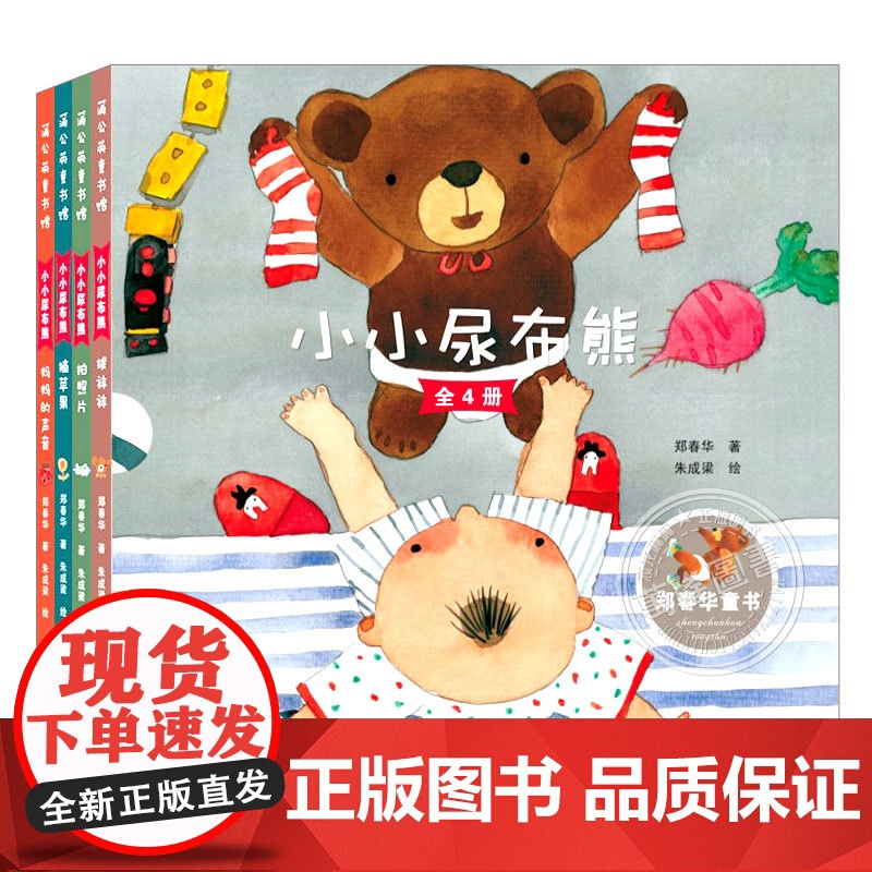 小小尿布熊(正版4册硬壳精装)郑春华作品,拔袜袜/摘苹果/妈妈的声音/拍照片儿童绘本1-2-3三-4-5到6岁幼儿园宝宝