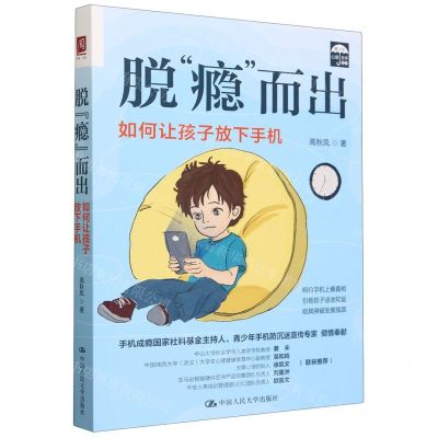 [N]脱瘾而出(如何让孩子放下手机)/青少年心理关怀系列-9787300321349