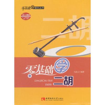 正版新书]零基础学二胡编者:马凌云9787562179177