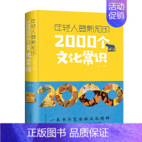 [正版]活动中 年轻人要熟知的2000个文化常识(典藏版)白竹 著中国华侨出版社中智博文书世界各国文化百科知识的实用工具