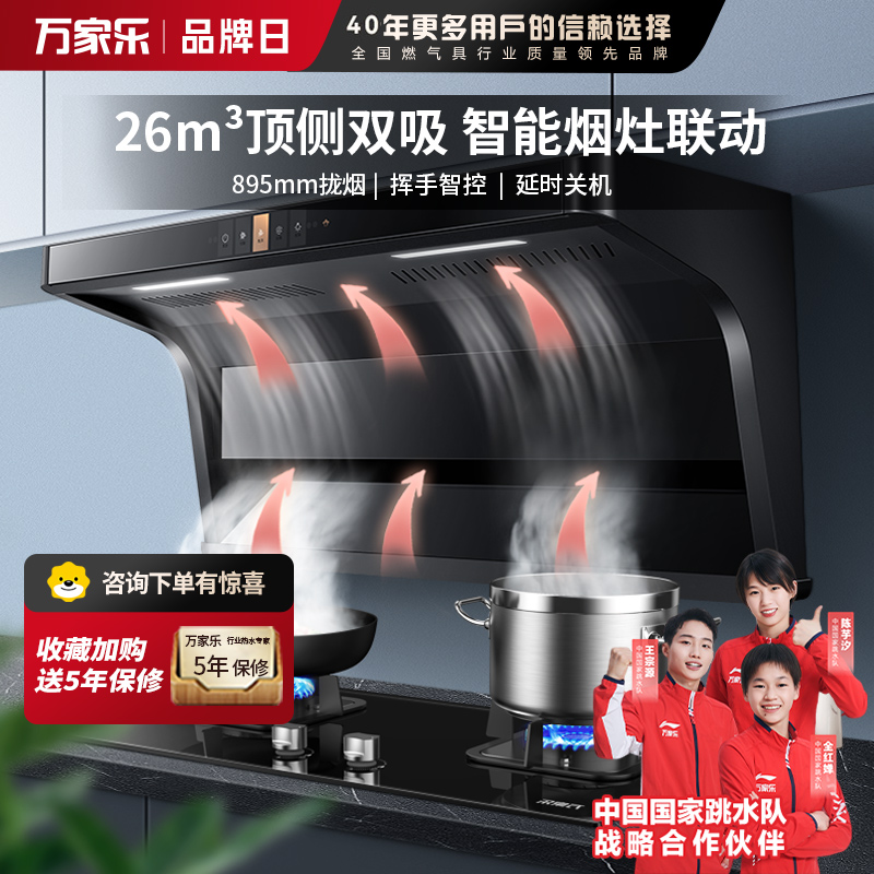 万家乐 抽油烟机 顶侧双吸油烟机 7字型家用自清洗烟灶联动升26m³挥手感应大吸力油烟机CXW-300-TAK6/AK6