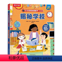 ⭐学校 [正版]旗舰 揭秘系列翻翻书揭秘便便恐龙太空宇宙汽车海洋3-6岁科普启蒙翻翻书童书低幼科普少儿百科全书幼儿学前阅