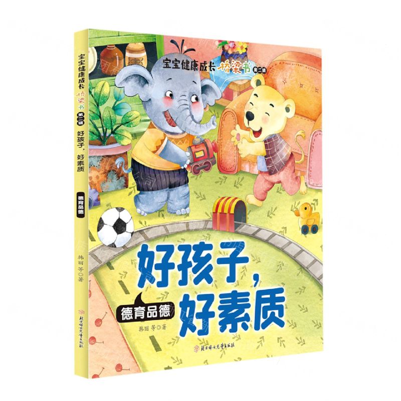 [N]好孩子好素质(德育品德)/宝宝健康成长桥梁书-9787558547911